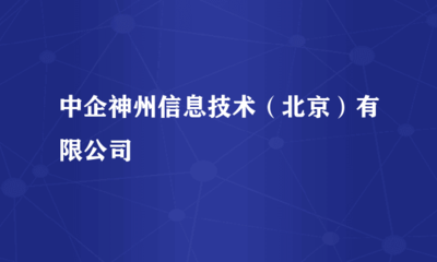 中企神州信息技术（北京）医疗器械互联网信息服务 合规与创新同行
